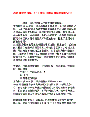 冷弯薄壁型钢梁OSB板组合楼盖的抗弯刚度研究权威资料.doc