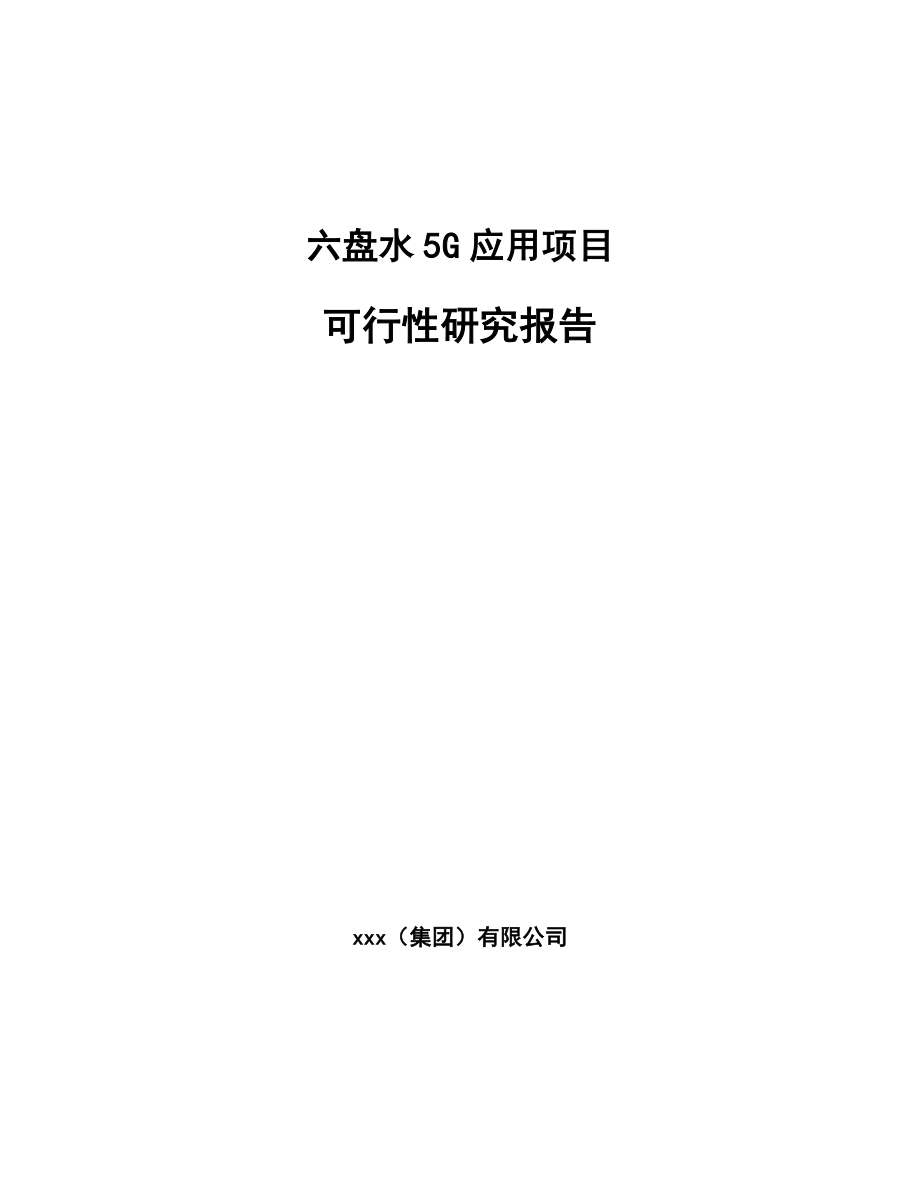 六盘水5G应用项目可行性研究报告.docx_第1页