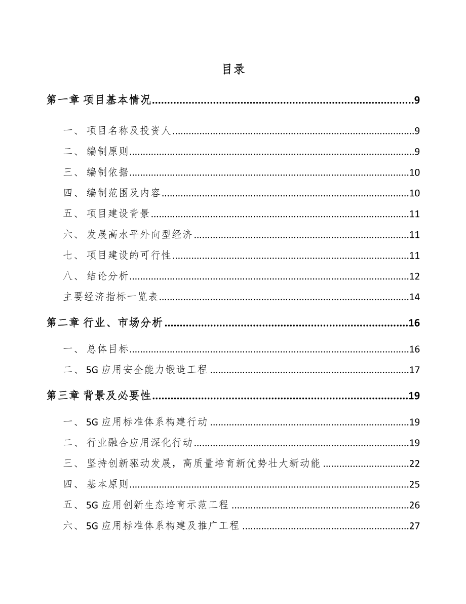 六盘水5G应用项目可行性研究报告.docx_第3页