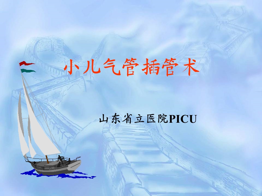 小儿气管插管术(山东省立医院PICU).ppt_第1页