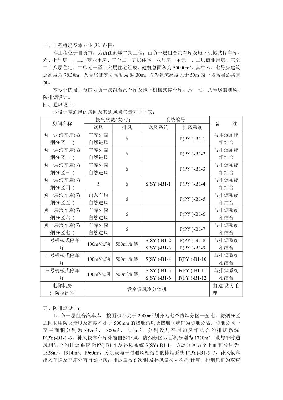 精品文档浙江商城地下车库6至8号房通风初设说明.doc_第2页