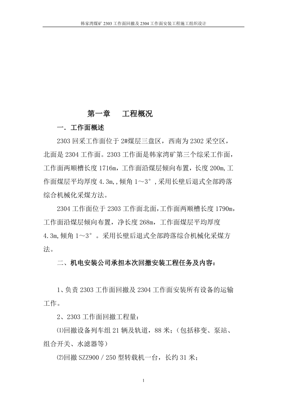 工作面回辙与安装措施.doc_第1页