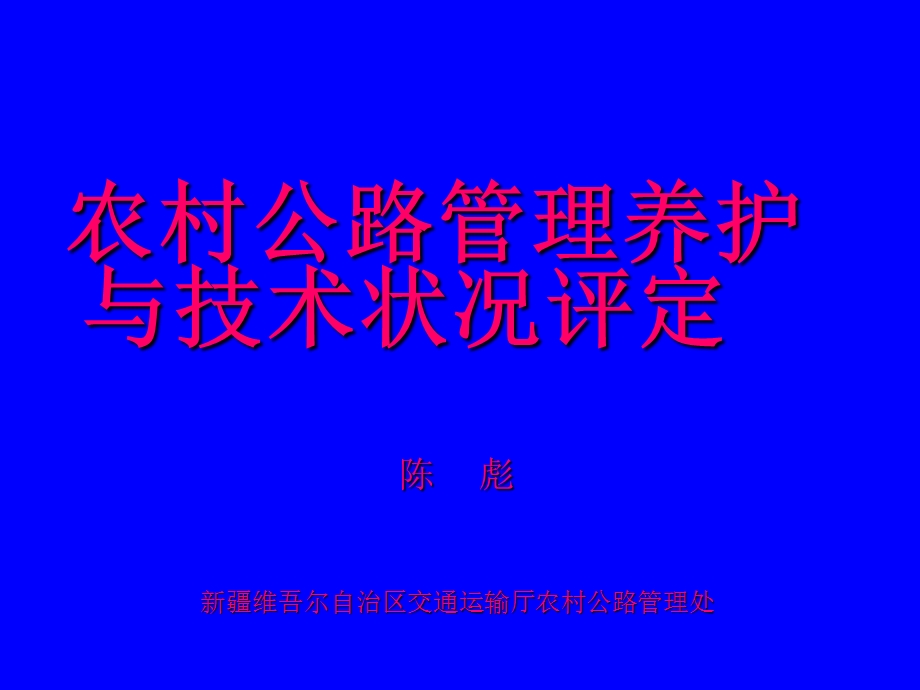 农村公路养护与技术状况评定.ppt_第1页