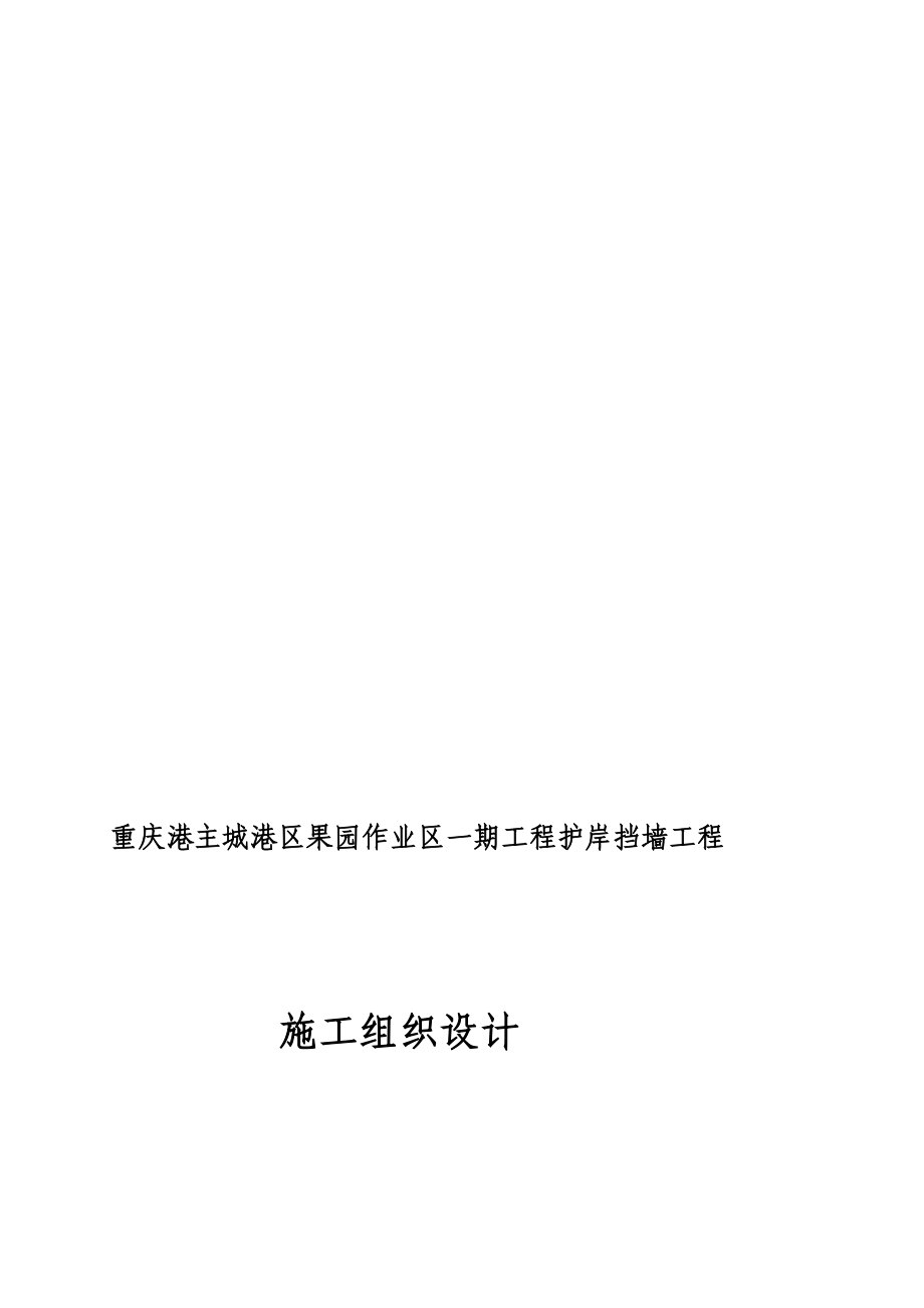 建筑果园区一期护岸挡墙工程施工组织设计修改.doc_第1页