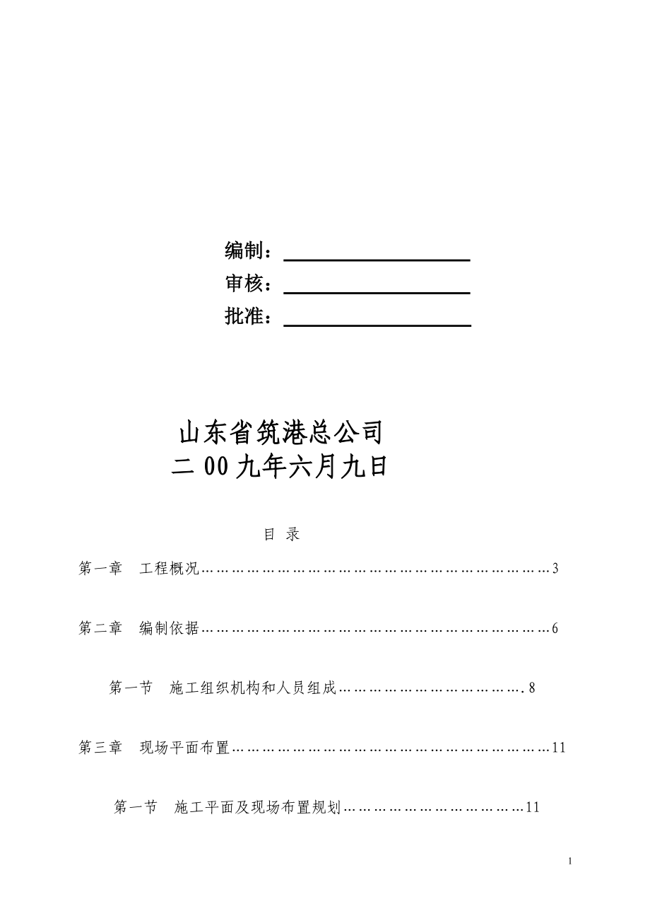 建筑果园区一期护岸挡墙工程施工组织设计修改.doc_第2页