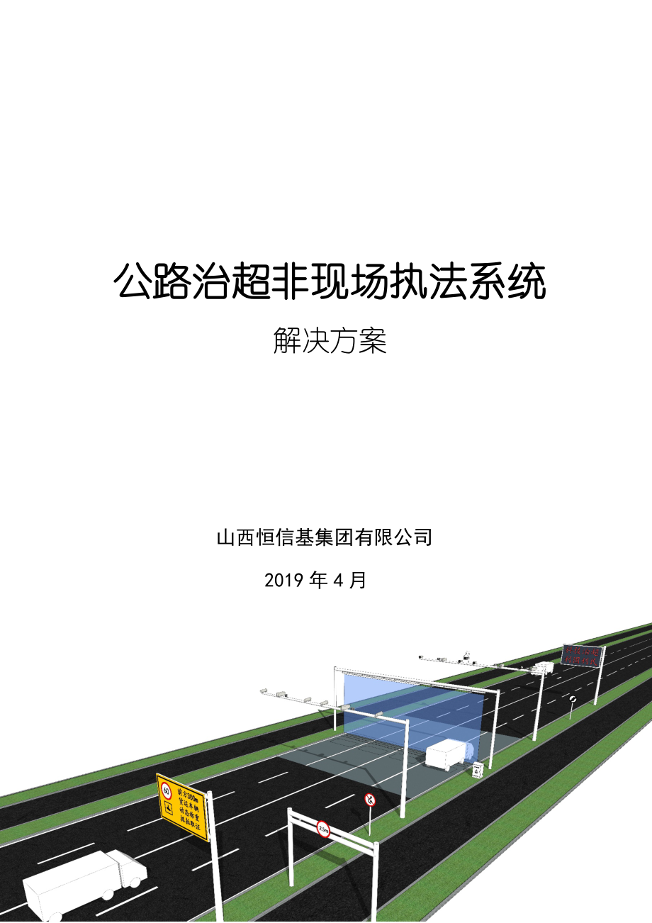 公路治超非现场执法系统建设方案.docx_第1页