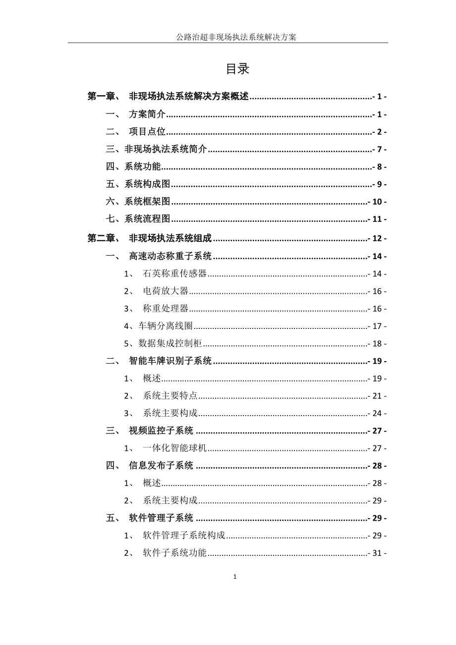 公路治超非现场执法系统建设方案.docx_第2页