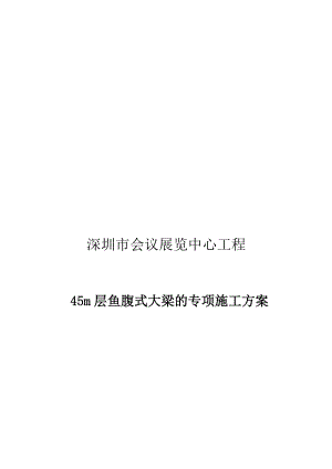 建筑45m层鱼腹式大梁的高支模专项施工方案27.doc