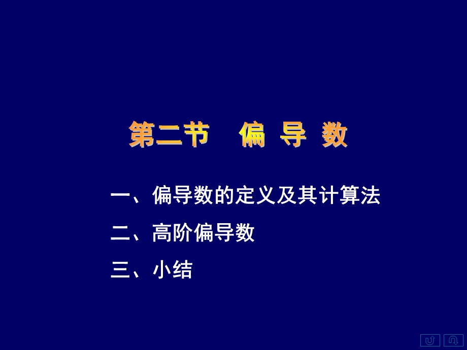 偏导数定义及其计算法二高阶偏导数三小结.ppt_第1页