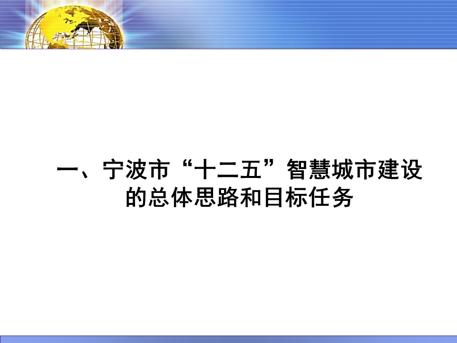 宁波市智慧城市建设情况介绍(221)v.ppt_第3页