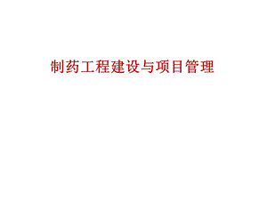 制药工程项目建设.ppt