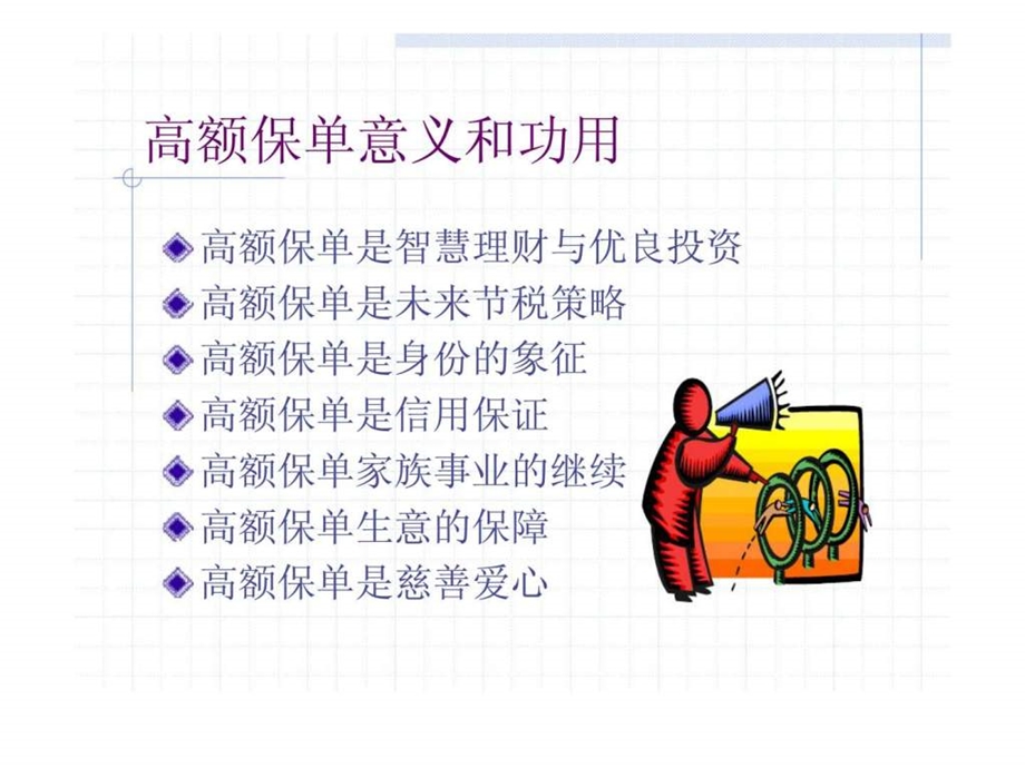 高额保单的销售技巧.ppt_第2页