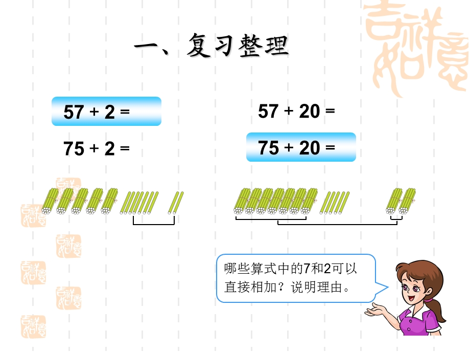 新人教版一年级数学下册100以内的加法和减法(一).ppt_第2页