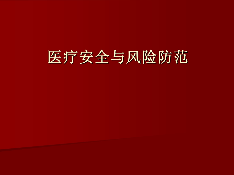 医疗安全知识培训.ppt_第1页