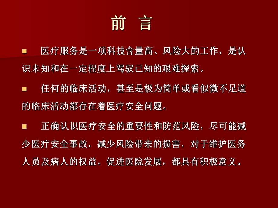 医疗安全知识培训.ppt_第2页