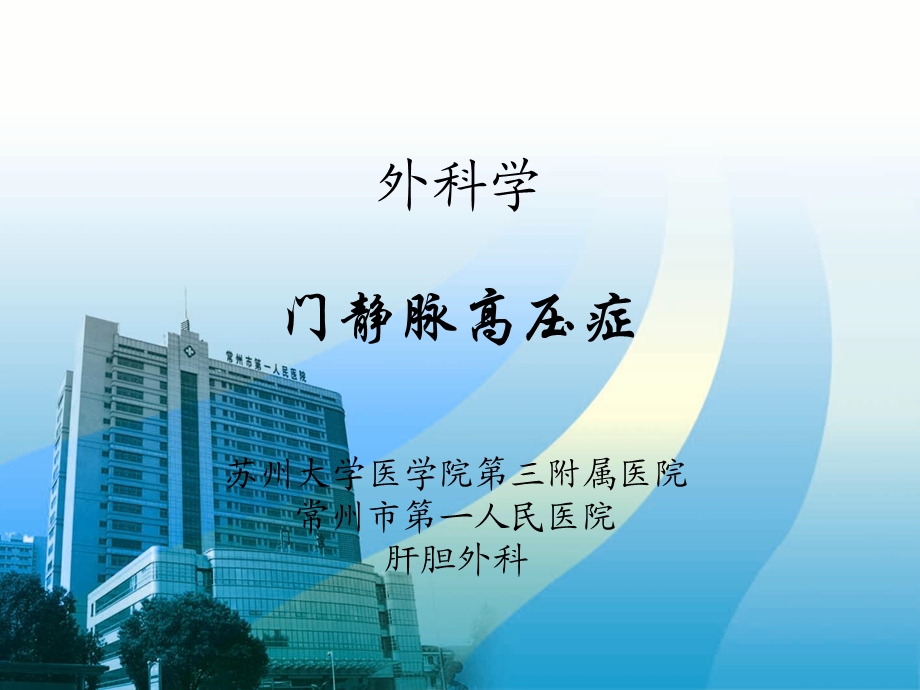 终稿门静脉高压症.ppt_第1页