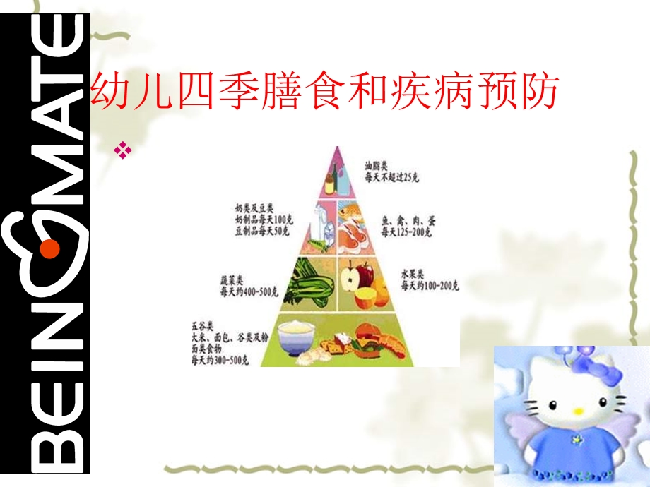 幼儿四季饮食和疾病预防.ppt_第1页