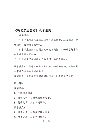 冯谖客孟尝君教学案例.doc