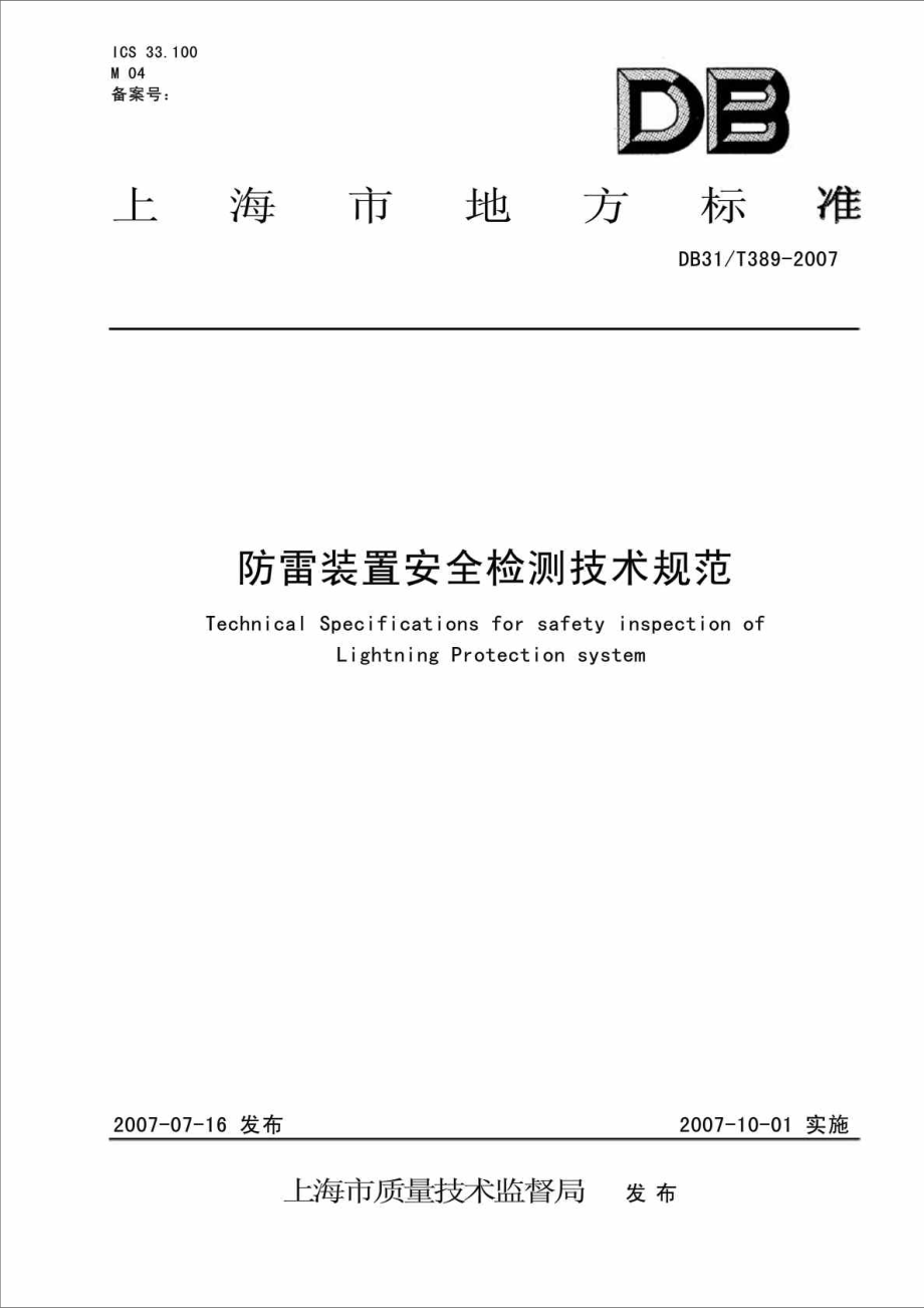 db31t389防雷装置安全检测技术规范.doc_第2页