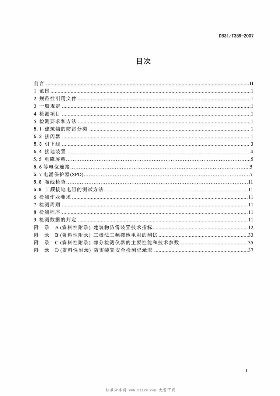 db31t389防雷装置安全检测技术规范.doc_第3页