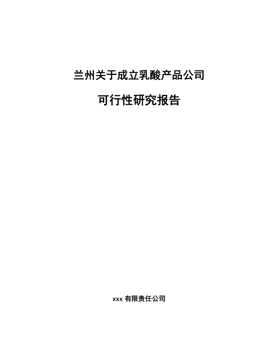 兰州关于成立乳酸产品公司可行性研究报告.docx_第1页