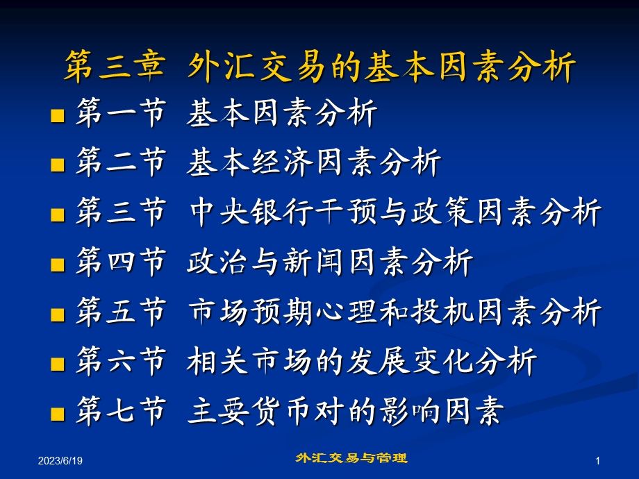 外汇交易的基本分析.ppt_第1页