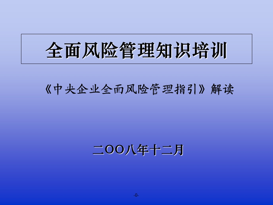 全面风险管理知识培训课件.ppt_第1页