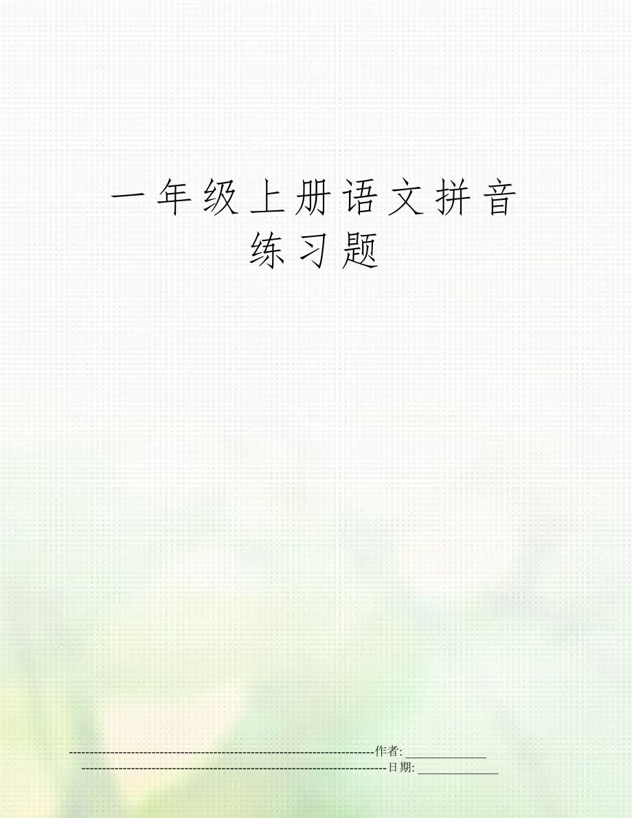 一年级上册语文拼音练习题.doc_第1页