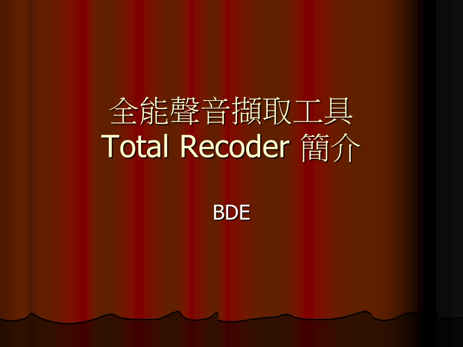 全能声音撷取工具TotalRecoder简介.ppt_第1页