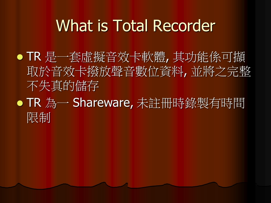 全能声音撷取工具TotalRecoder简介.ppt_第2页