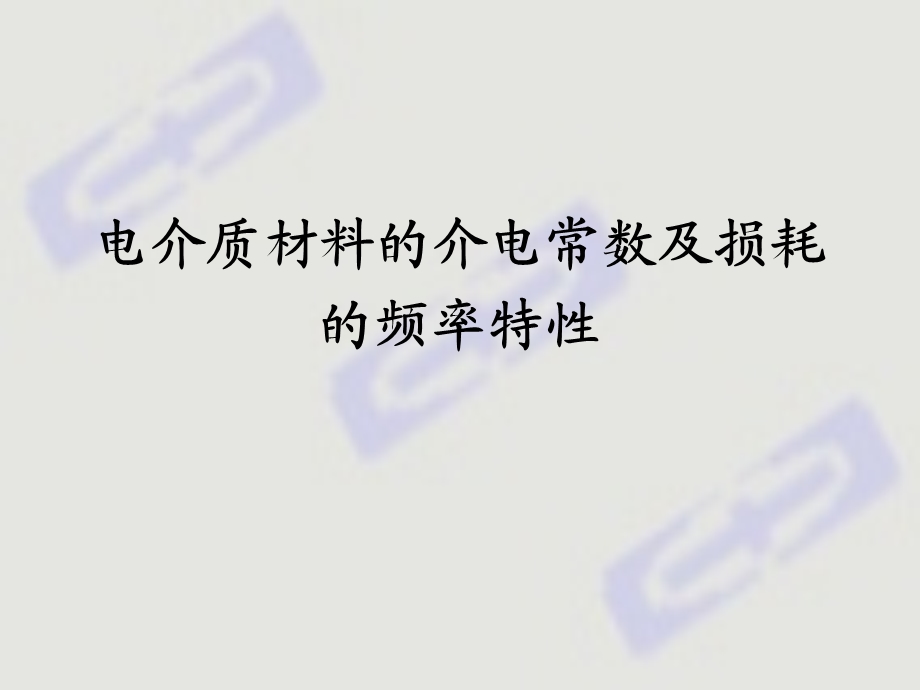 电介质材料的介电常数及损耗的频率特性.ppt_第1页