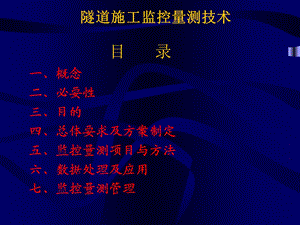 隧道监控量测带现场图.ppt