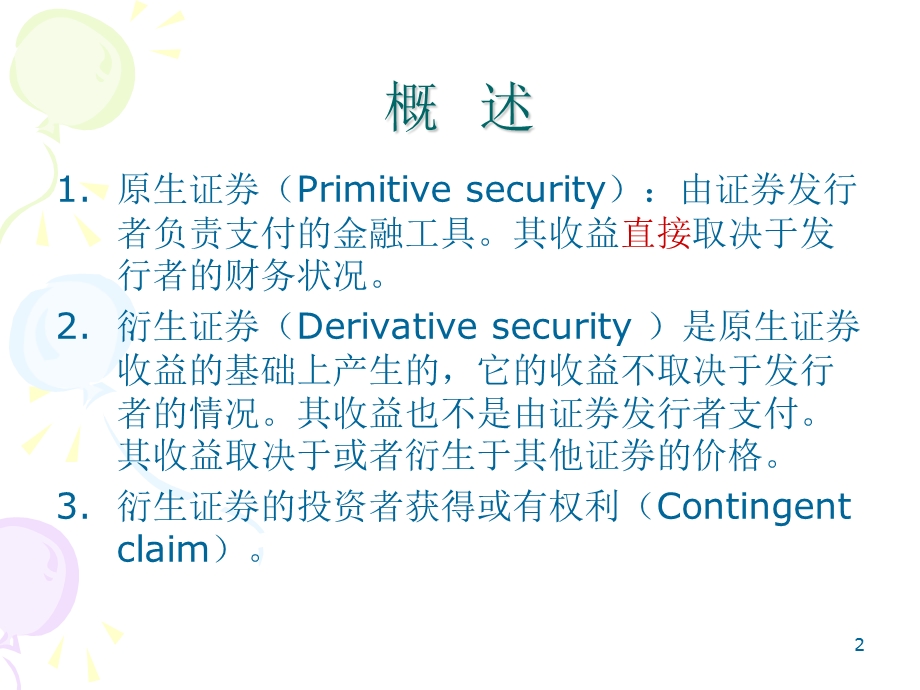 衍生金融工具与风险管理.ppt_第2页