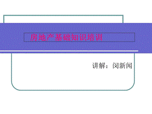 置业顾问房地产基础知识培训.ppt