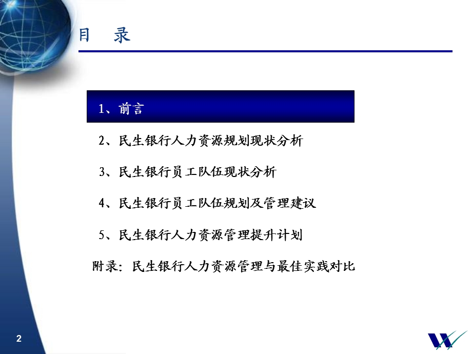 民生银行人力资源规划.ppt_第2页