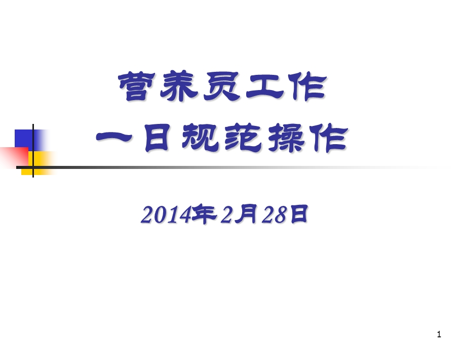 营养员一日常规操作.ppt_第1页