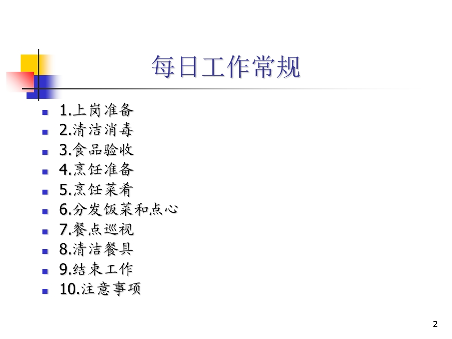 营养员一日常规操作.ppt_第2页