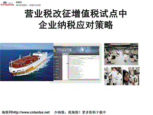 营业税改征增值税试点中企业纳税应对策略.ppt