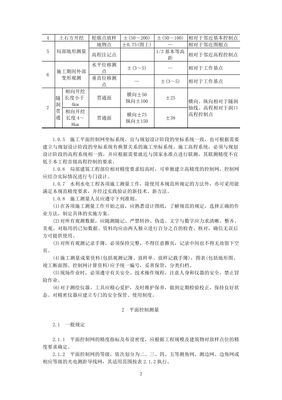 sl5293水利水电工程施工测量规范.doc_第2页