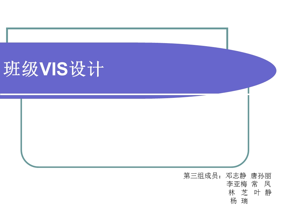 11级营销三班第5组班级VI设计第二次修稿.ppt_第1页