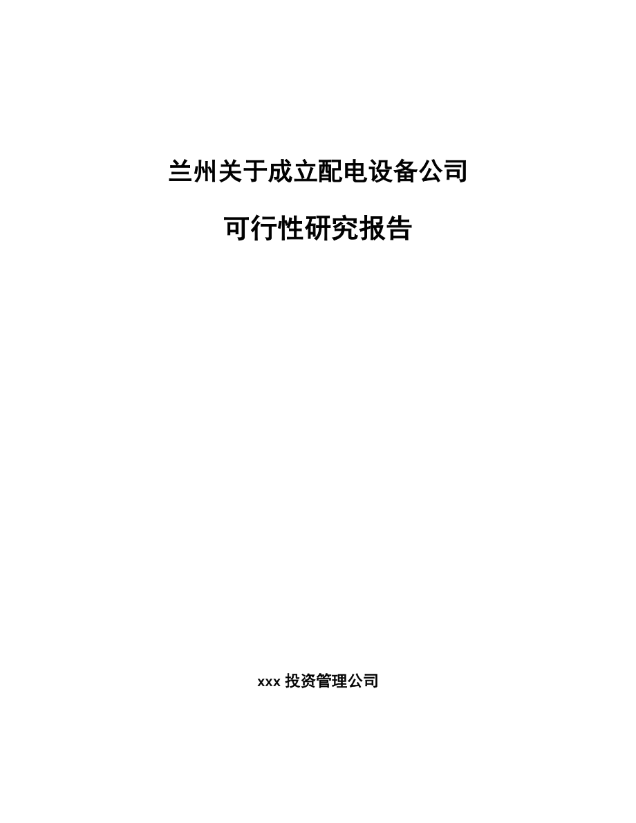 兰州关于成立配电设备公司可行性研究报告.docx_第1页