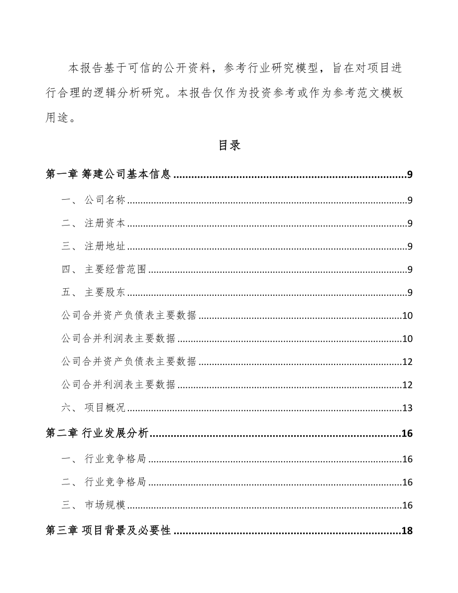 兰州关于成立配电设备公司可行性研究报告.docx_第3页