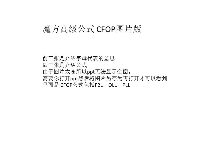 魔方高级公式CFOP图片版.ppt_第1页