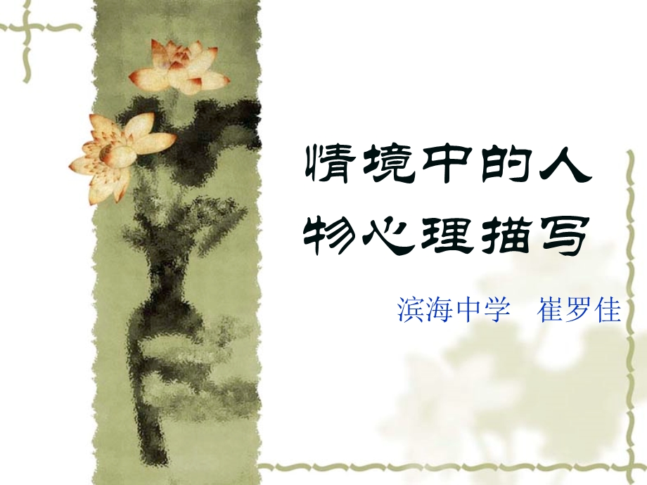 情境中的人物心理描写.ppt_第1页