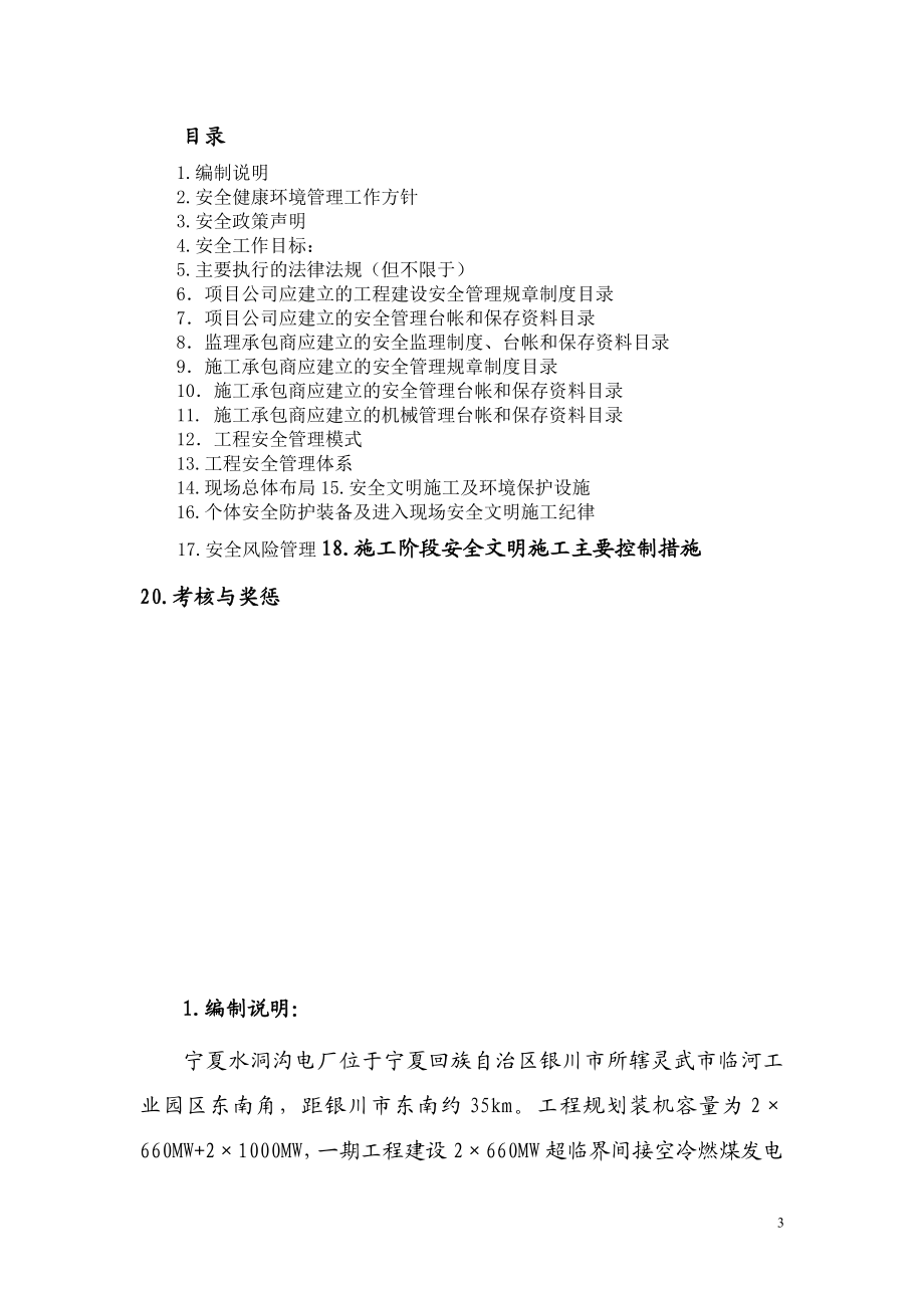 lgA能宁东电厂一期工程建设安全管理手册.doc_第3页