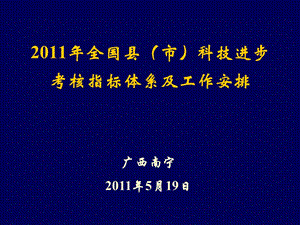 全国县(市)科技进步考核指标体系及工作安排.ppt