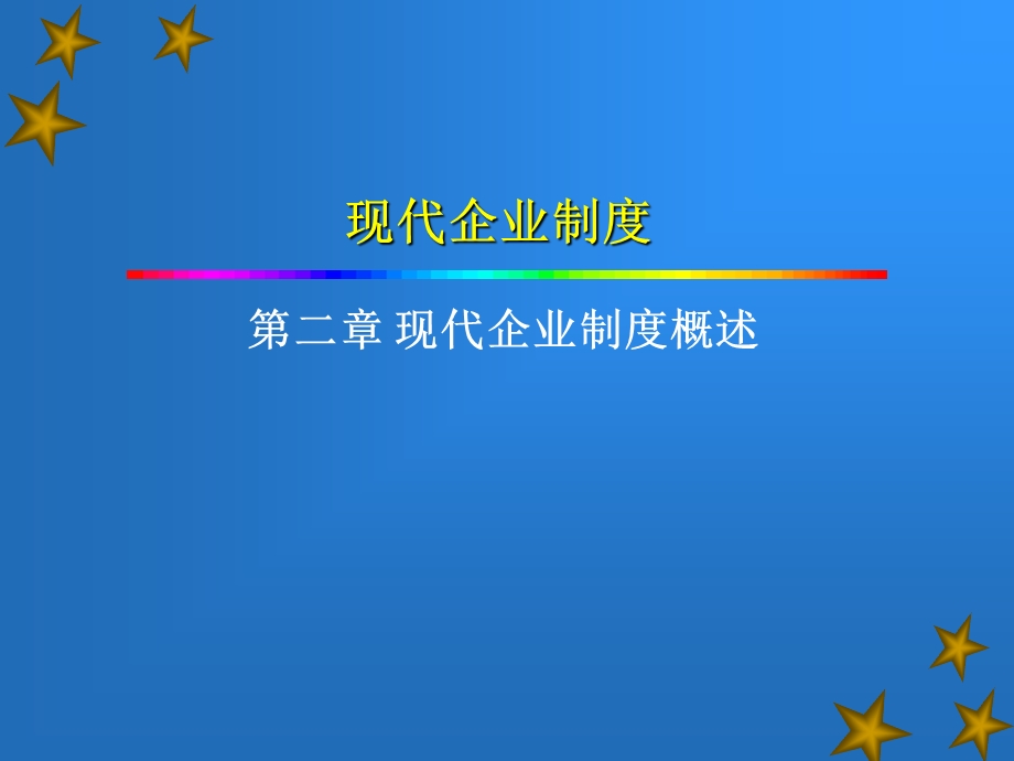 现代企业制度概述.ppt_第1页