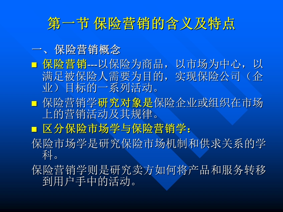 精品课程保险市场营销学完整珍藏版整理ppt.ppt_第3页