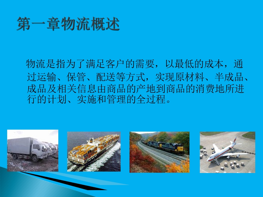 物流与物流系统化.ppt_第3页