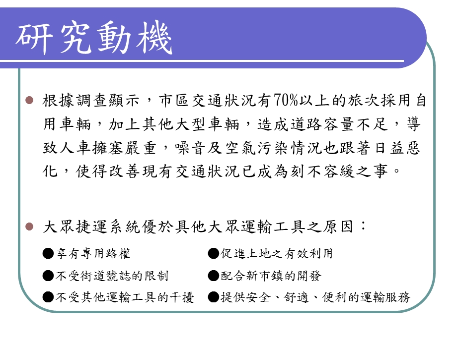 捷运兴建对高雄都会区及我国之经济影响分析.ppt_第2页